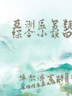 亚洲区另类春色综合小说白洁少妇