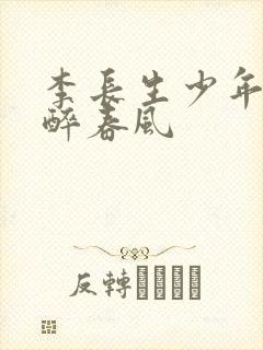 李长生少年白马醉春风