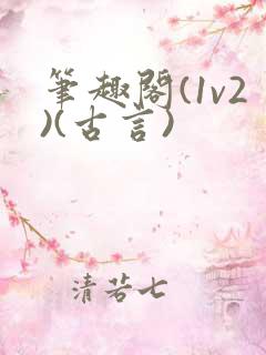 笔趣阁(1v2)(古言)