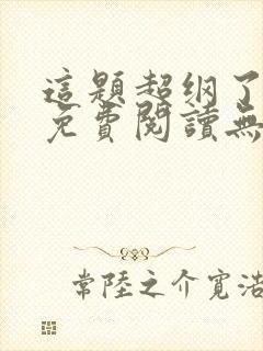 这题超纲了漫画免费阅读无删减