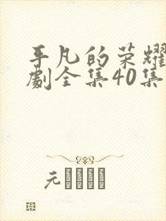 平凡的荣耀电视剧全集40集在线