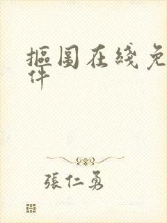 抠图在线免费软件