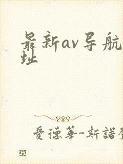 最新av导航网址