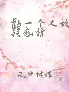 劝一个人放弃一段感情