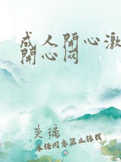 成人开心激情网开心网