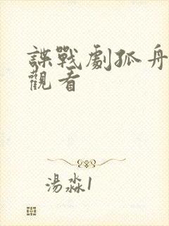 谍战剧孤舟在线观看