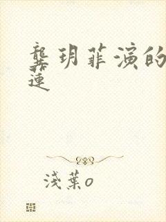 龚玥菲演的潘金莲