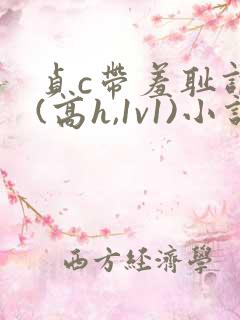 贞c带羞耻调教(高h,1v1)小说