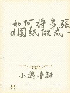 如何将多张cad图纸做成一个pdf文件