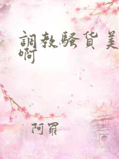 调教骚货美女嗯啊