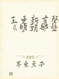 王更新有声小说《明朝那些事儿》