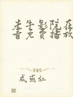 老牛影院在线观看免费播放电视剧最