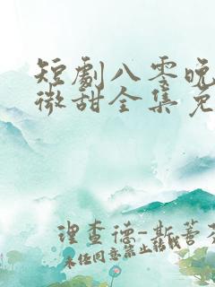 短剧八零晚风微微甜全集免费观看