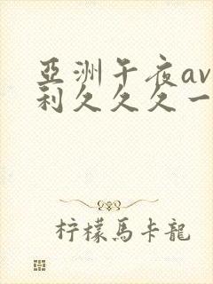 亚洲午夜av福利久久久一区