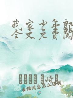 我家少年郎小说全文免费阅读