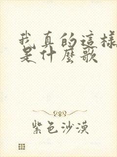 我真的这样以为是什么歌