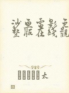 沙鱼电影免费完整版在线观看高清