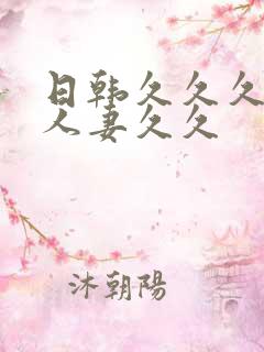 日韩久久久精品人妻久久