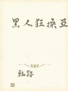 黑人狂操亚洲女