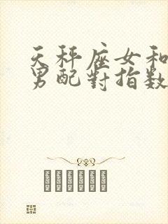 天秤座女和巨蟹男配对指数