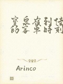 宝泉岭到佳木斯的客车时刻表查询