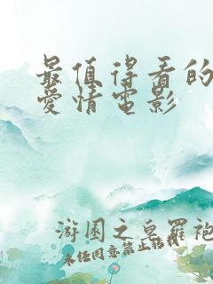 最值得看的韩国爱情电影