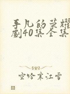 平凡的荣耀电视剧40集全集免费