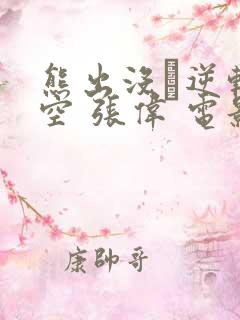 熊出没·逆转时空 张伟 电影