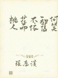 桃花不知何处去人面依旧笑春风