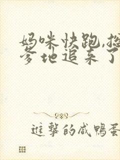 妈咪快跑,总裁爹地追来了完整版