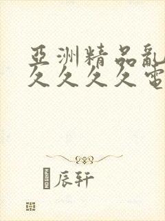 亚洲精品乱码久久久久久电影