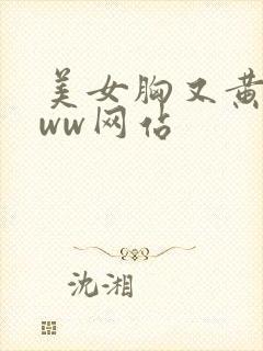美女胸又黄又www网站