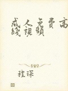 成人免费高清在线视频