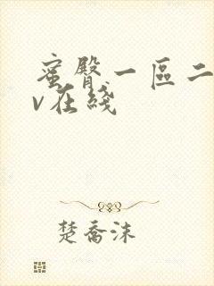 蜜臀一区二区av在线