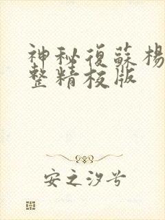 神秘复苏杨间完整精校版