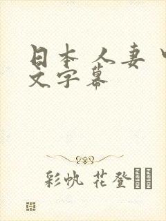 日本 人妻 中文字幕