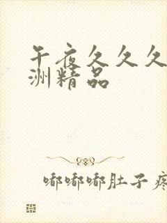 午夜久久久久亚洲精品