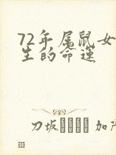 72年属鼠女一生的命运