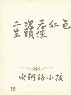 二次元红色系女生头像