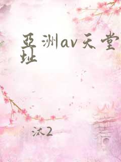 亚洲av天堂网址