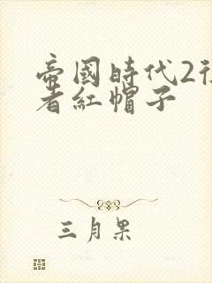 帝国时代2征服者红帽子