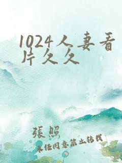 1024人妻看片久久