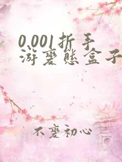 0.001折手游变态盒子排行榜