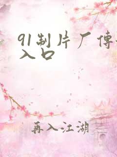 91制片厂传媒入口