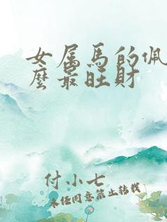 女属马的佩戴什么最旺财