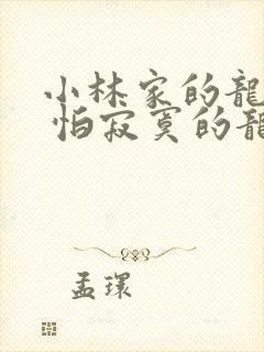 小林家的龙女仆 怕寂寞的龙
