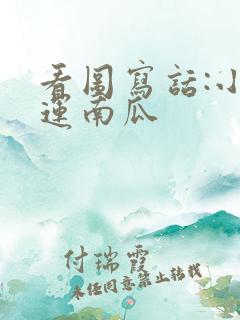 看图写话:小兔运南瓜