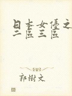 日本女优之一区二区三区