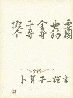 假千金也要当七个哥哥的团宠免费下载txt