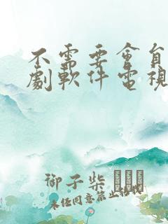 不需要会员的追剧软件电视版